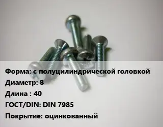 Винт с полуцилиндрической головкой 8х40 DIN 7985 оцинкованный
